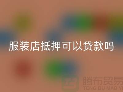服装店抵押可以贷款吗安全吗@上海库存服装乐动在线登录公司