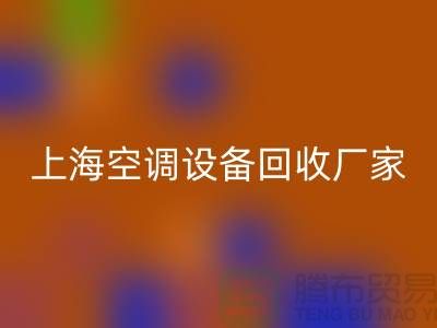 空调设备乐动在线登录厂家：环保与节能的双重守护者-上海腾布贸易