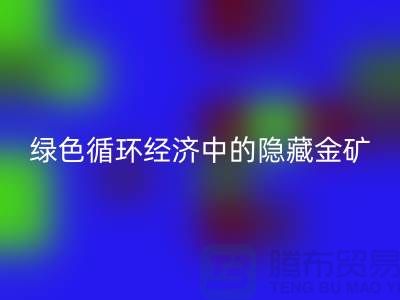 鸭绒乐动在线登录一年挣多少钱：绿色循环经济中的隐藏金矿