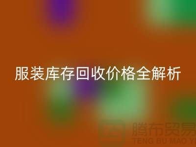 ### 上海腾布贸易公司服装库存乐动在线登录价格全解析