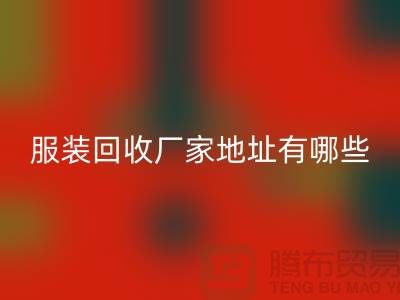 上海库存服装乐动在线登录厂家地址有哪些@上海腾布贸易公司