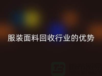 乐动在线登录：引领服装面料乐动在线登录行业的优势先锋
