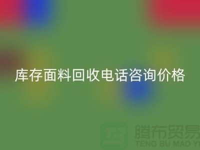 库存面料乐动在线登录电话全天开机，免费咨询价格——上海腾布贸易公司