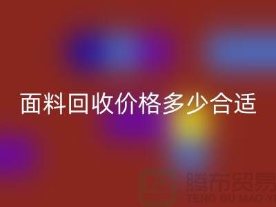 库存面料乐动在线登录价格多少合适，双方都不吃亏