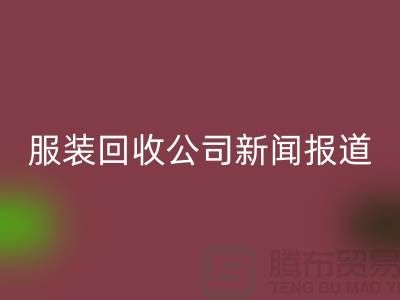 ### 上海库存服装乐动在线登录公司新闻报道