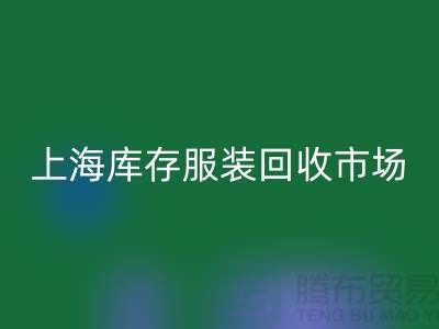 上海库存服装乐动在线登录市场：以“上海腾布贸易公司”为关键词