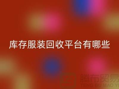 上海库存服装乐动在线登录平台有哪些地方