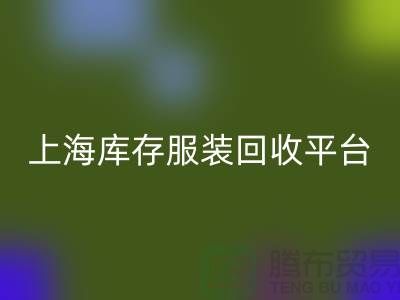 上海一些库存服装乐动在线登录平台或公司全面介绍