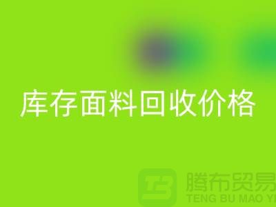 库存面料乐动在线登录价格的标准计算