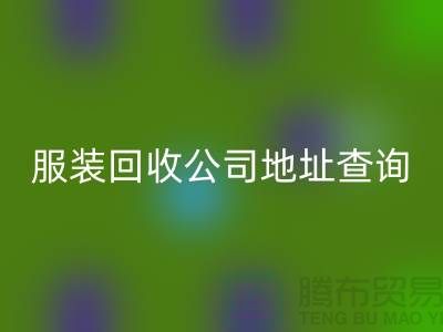 上海库存服装乐动在线登录公司地址查询@上海腾布贸易公司