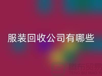 上海库存服装乐动在线登录公司有哪些？地址以及电话@上海腾布贸易