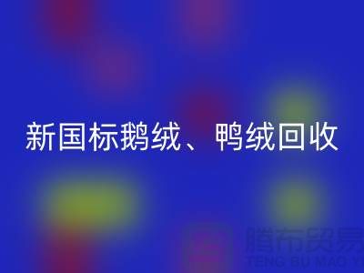 库存羽绒乐动在线登录，纯白羽绒收购，新国标鸭绒乐动在线登录，专业鸭绒收购联系方式