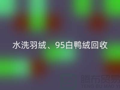 水洗羽绒乐动在线登录、95白鸭绒乐动在线登录、90白鹅绒乐动在线登录、纯白灰鸭绒乐动在线登录@上海腾布贸易