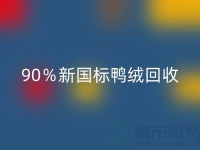加拿大鹅绒乐动在线登录，90％新国标鸭绒乐动在线登录，上海羽绒乐动在线登录厂家