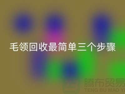 毛领乐动在线登录最简单三个步骤是什么