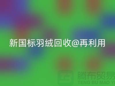 ### 鸭绒收购价格与新国标羽绒乐动在线登录@再利用