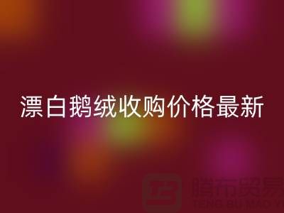 鸭绒乐动在线登录厂家，漂白鹅绒收购价格，安徽羽绒乐动在线登录联系方式