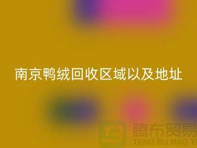 新国标70绒、80绒、90鸭绒乐动在线登录标准，南京鸭绒乐动在线登录厂家电话
