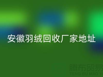 谁知道鸭绒乐动在线登录基地在哪里##鸭绒乐动在线登录多少钱一斤##安徽羽绒乐动在线登录厂家##