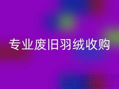 # 鸭绒乐动在线登录厂家：专业废旧羽绒收购，欢迎来电！