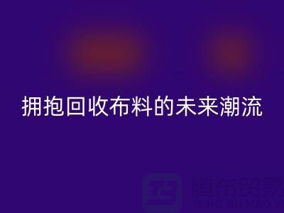 绿色时尚：拥抱乐动在线登录布料的未来潮流