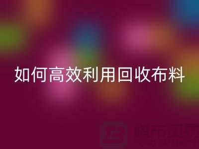 环保必备：如何高效利用乐动在线登录布料