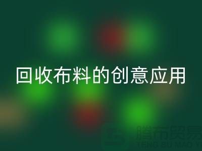 环保新宠：乐动在线登录布料的创意应用
