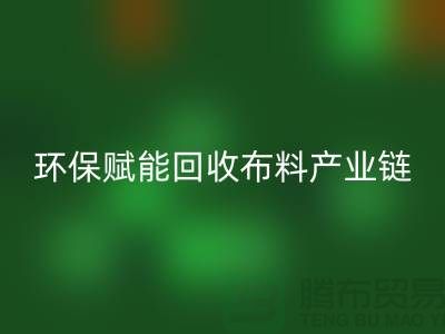 布料再生计划：环保赋能乐动在线登录布料产业链