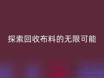 布艺创意：探索乐动在线登录布料的无限可能