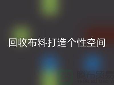 独特魅力：乐动在线登录布料打造个性空间