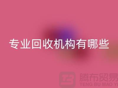 布料乐动在线登录公司专业乐动在线登录机构有哪些？