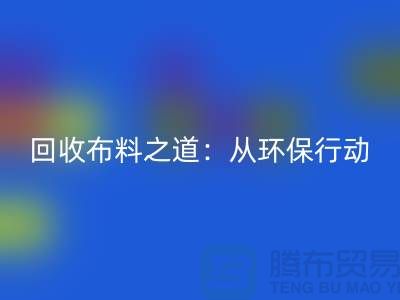 乐动在线登录布料之道：环保行动从身边开始