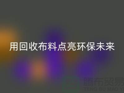 创意设计：用乐动在线登录布料点亮环保未来