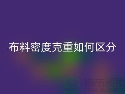 布料密度克重如何区分-服装布料乐动在线登录知识-上海面料乐动在线登录公司