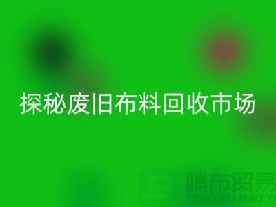 废旧布料乐动在线登录多少钱一吨：探秘废旧布料乐动在线登录市场，了解行业标准价格