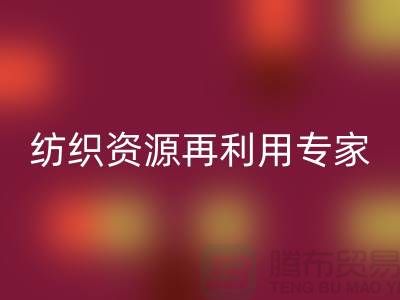 # 上海库存面料乐动在线登录公司：专业纺织资源再利用专家-腾布贸易