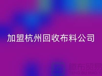 加盟杭州乐动在线登录布料公司-赚钱旅游两不耽误-杭州面料乐动在线登录厂家