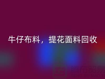 牛仔布料乐动在线登录，提花面料乐动在线登录，高价库存布料乐动在线登录公司