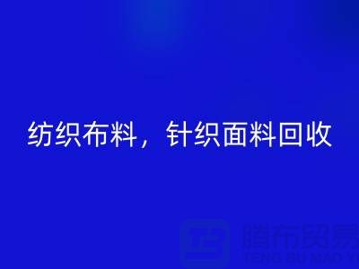 纺织布料乐动在线登录，针织面料乐动在线登录，上海库存布料乐动在线登录公司