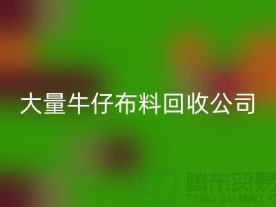 牛仔布料乐动在线登录公司与国际接轨利于发展-广州面料乐动在线登录厂家
