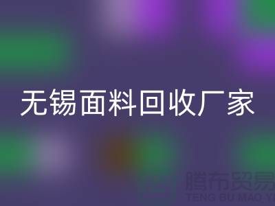 ###如何获取无锡布料FH官方网页版联系方式【无锡面料FH官方网页版厂家】