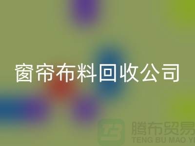 窗帘布料乐动在线登录公司不受环境影响价格一样-广州面料乐动在线登录厂家