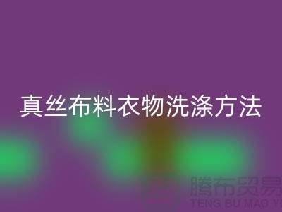 真丝布料衣物洗涤收藏方法-真丝面料乐动在线登录厂家友情分享