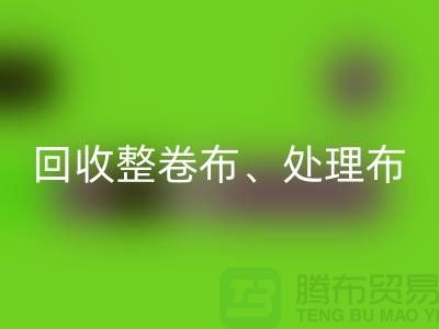 上海库存布料FH官方网页版公司、专业FH官方网页版整卷布、处理布、针织布、纯棉布
