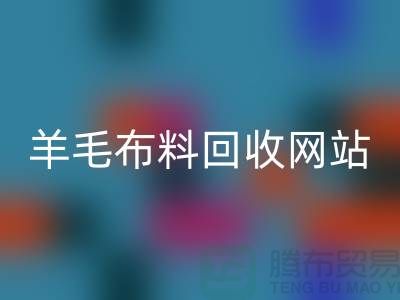 羊毛布料乐动在线登录网站，精仿面料乐动在线登录区域-北京库存布料乐动在线登录公司