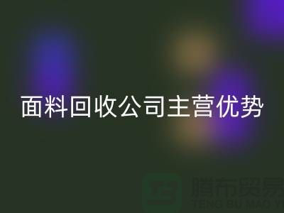 南通布料乐动在线登录联系方式-电话号码-南通面料乐动在线登录公司主营优势