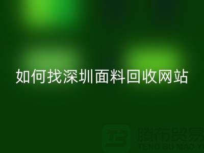 乐动在线登录布料公司在百度搜索排位里特别靠前-深圳面料乐动在线登录网站