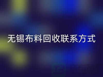 无锡布料FH官方网页版联系方式-电话号码-无锡库存服装FH官方网页版公司背景