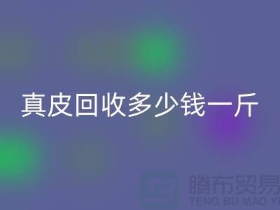 ### 真皮乐动在线登录多少钱一斤/吨？广州乐动在线登录库存皮革厂家