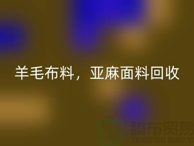 羊毛布料乐动在线登录，亚麻面料乐动在线登录-杭州库存布料乐动在线登录公司